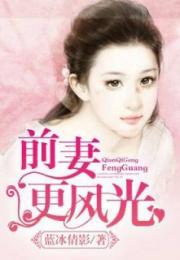 豪门蜜恋前夫太欺人 豪门蜜宠，前妻更风光短剧抢先看完整版 --第1张