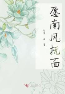 南风拂我心，他与南风皆过客的故事--第1张