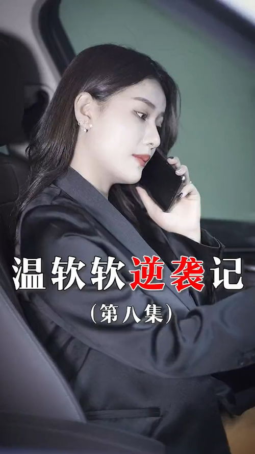 逆袭短片，逆袭短剧中的完美逆袭故事--第1张