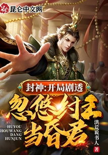 回到封神我要当昏君 封神之回到古代当昏君短剧抢先看完整版 --第1张
