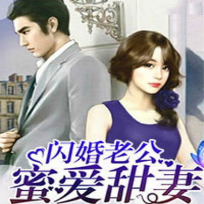 闪婚老公很霸道陆让清 闪婚老公太宠我 --第1张