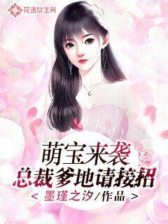 四宝来袭总裁爹地太专情 四宝出击总裁爹地请接招，长篇短剧抢先看完整版 --第1张