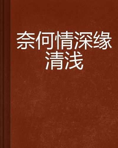 奈何情深难两全完整版，究竟该如何抉择？--第1张