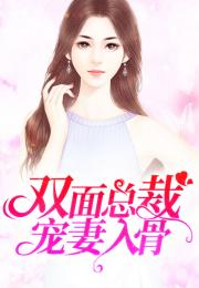 全球直播，双面宠妻完整版--第1张