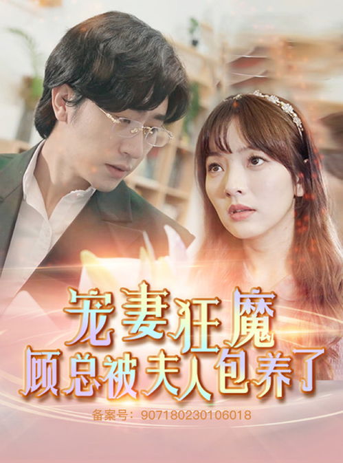顾太太又闹离婚？总裁太太拉黑我后短剧抢先看完整版--第1张