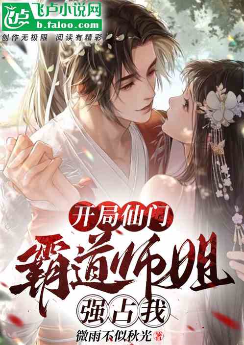 下山后我成了四位师姐的宝，短剧抢先看完整版--第1张