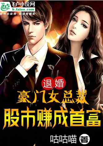 顾总裁的天价前妻，顾总的首富前妻短剧抢先看完整版--第1张