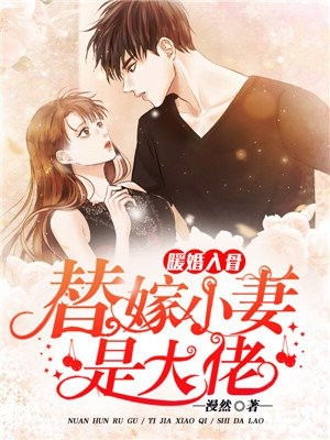 傅总的替嫁暖妻 傅总的替嫁娇妻竟是真千金短剧抢先看完整版 --第1张