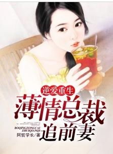 前妻攻略薄情总裁太难缠免费阅读 前妻攻略傅总偏要宠我短剧抢先看完整版 --第1张
