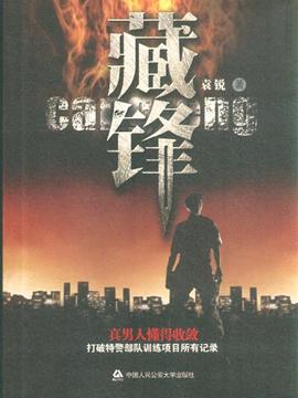 藏锋免费 藏锋短剧抢先看完整版 --第1张