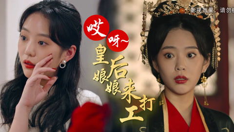 哎呀太子妃来打工短剧抢先看完整版，歌曲太子妃，搞笑又感人--第1张