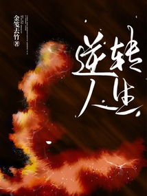 重生之逆转人生短剧抢先看完整版，重回人生，逆转命运！--第1张