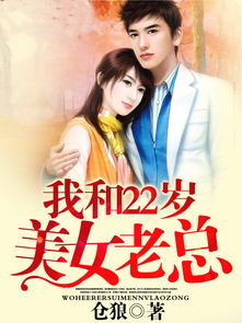 闪婚后我竟跃升成女总裁，总裁老公别太撩--第1张