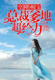 天降萌宝，爹地，超给力！--第1张