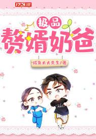 最强赘婿奶爸，短剧抢先看完整版--第1张