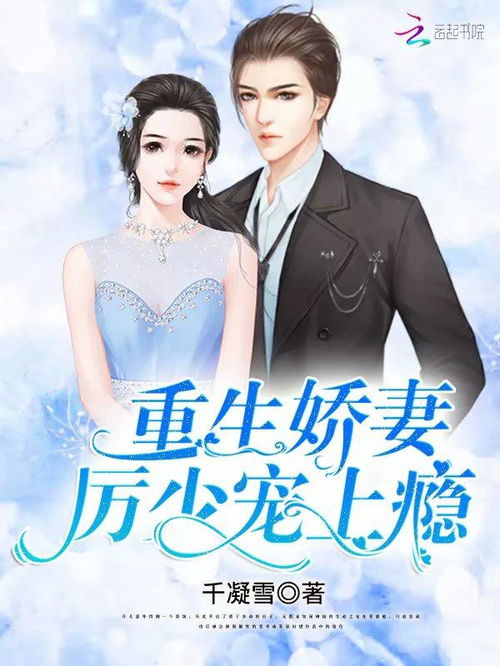 《厉少的闪婚新妻》 厉少的闪婚娇妻有点甜短剧抢先看完整版 --第1张