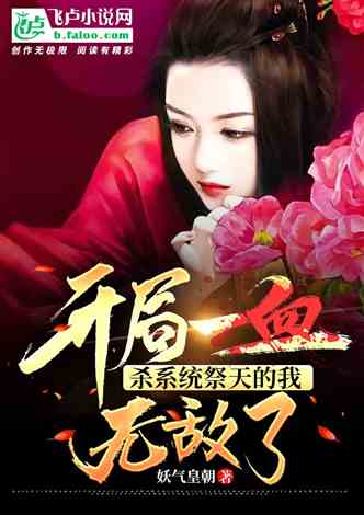 我无敌你随意小说免费阅读 我无敌你随意短剧抢先看完整版 --第1张