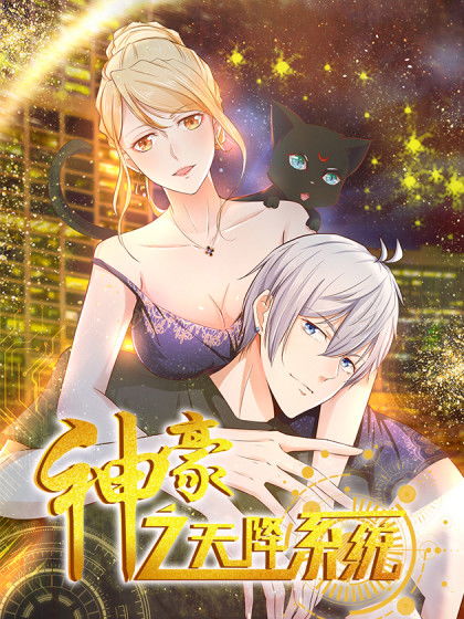 神豪天降系统免费阅读 神豪天降短剧抢先看完整版 --第1张