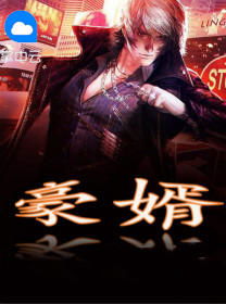 上门豪婿短剧抢先看完整版免费--第1张