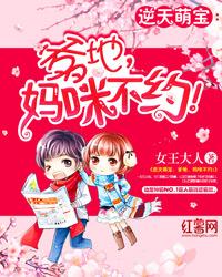 萌宝来袭漂亮妈咪，抢先看完整版--第1张
