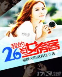 美女室友的浪漫爱情，二十六岁女房客们的惊喜！--第1张