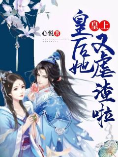 替身虐渣，被渣后皇帝替我来完整版--第1张