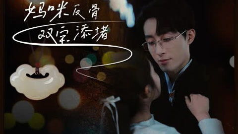 妈咪反了完整版，妈咪反骨双宝添堵短剧抢先看--第1张