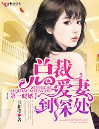 总裁夫人不好追，短剧抢先看完整版免费--第1张