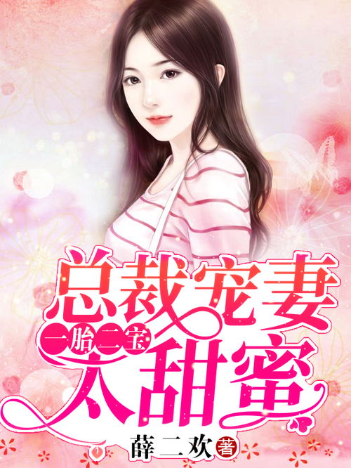 总裁爹地的一胎三宝免费阅读 总裁爹地超凶猛，一胎二宝王子怡短剧抢先看完整版 --第1张
