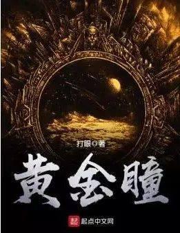 黄金瞳之亿万富翁的觉醒免费阅读下载--第1张