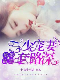 冷总宠妻套路深，总裁，请温柔--第1张