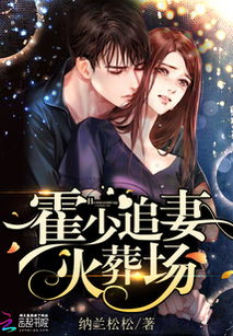 霍少的契约宠妻，罪妻归来抢先看完整版--第1张