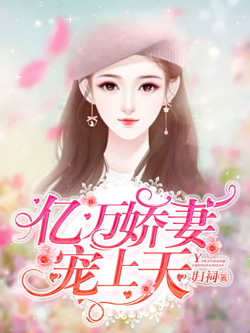 替嫁娇妻，宠上天长篇短剧抢先看完整版--第1张