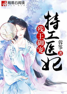 残王宠妻医妃驾到免费阅读 残王爆宠嚣张医妃，穿越剧短剧抢先看完整版 --第1张