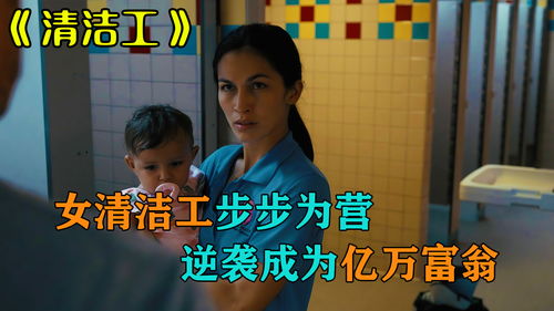 女保洁竟是隐藏大佬短剧抢先看完整版 女保洁员逆袭老总是什么电视剧 --第1张