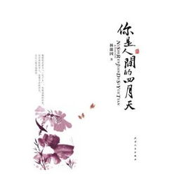 你是人间四月天短剧抢先看完整版 《你是人间四月天》 --第1张