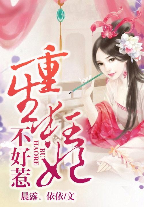 倾世狂妃不好惹短剧抢先看完整版百度云 倾世狂妃不好惹短剧抢先看完整版 --第1张
