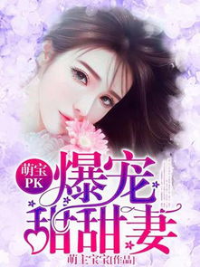 萌宝助攻,宠到地老天荒免费阅读 萌宝助攻笨蛋老爸快追妻短剧抢先看完整版 --第1张