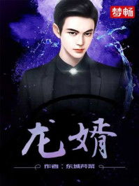 巅峰龙婿短剧抢先看完整版 巅峰龙婿 小说 --第1张