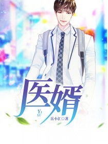 医婿当道短剧抢先看完整版 医婿当道免费阅读 --第1张