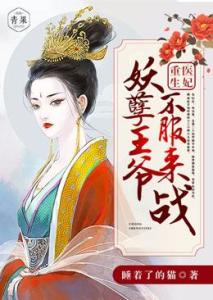 重生医妃王爷宠不停 重生医妃嫁给王爷死对头短剧抢先看完整版 --第1张
