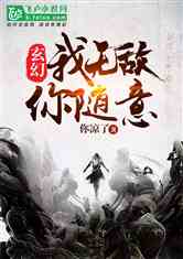 无敌小说免费阅读，我无敌你随意短剧抢先看完整版--第1张