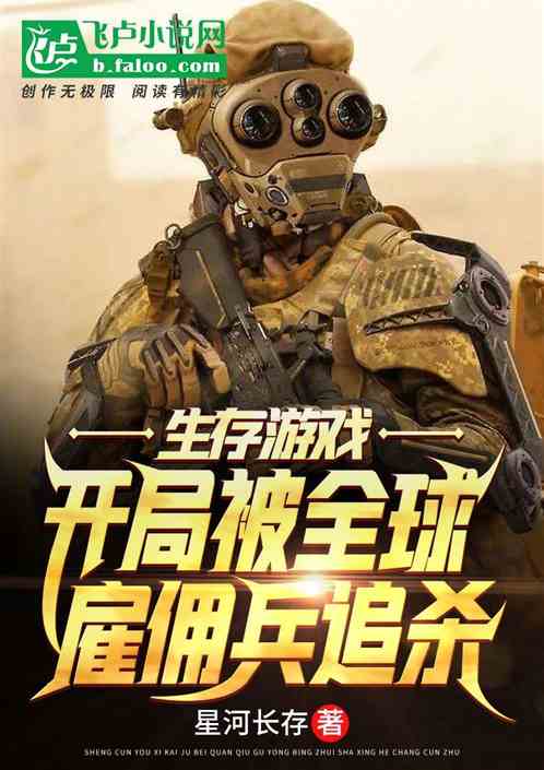 开局我在生存游戏中当大佬热播短剧资讯 我在生存游戏里当大佬最新章节 --第1张