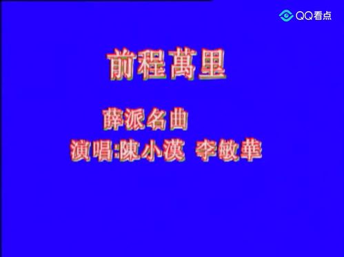 前程万里热播短剧资讯 前程万里是什么类型的短语 --第1张