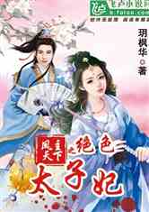 我在古代当太子 小说 我在古代当太子妃，热播短剧资讯 --第1张