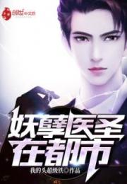 极品医圣在都市热播短剧资讯 极品医圣在都市最新章节 --第1张