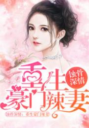 真假千金之寒少别虐了，热播短剧资讯--第1张