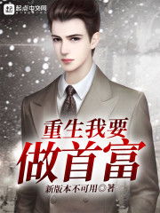 重生之我来当首富，短剧热播资讯及首富致富之路的探讨--第1张