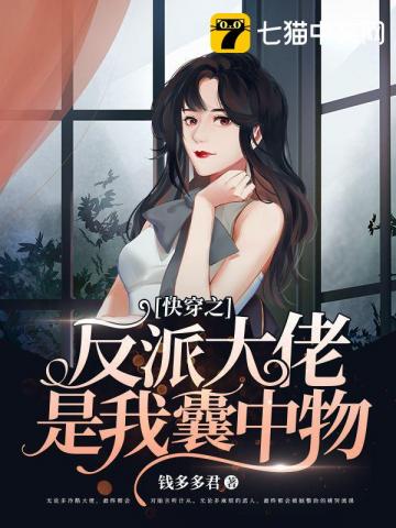 穿书后反派大佬独宠我，热播短剧资讯--第1张