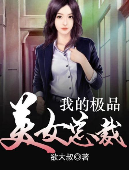 女总裁的极品外卖员热播短剧资讯 女总裁的极品高手免费阅读 --第1张